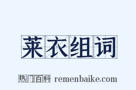 莱衣组词是什么意思的图片